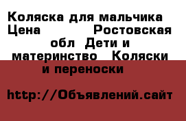 Коляска для мальчика › Цена ­ 3 500 - Ростовская обл. Дети и материнство » Коляски и переноски   